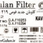 کاویان جدید 219 فومی